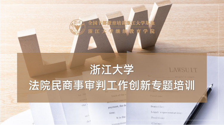 法院民商事审判工作创新专题培训班